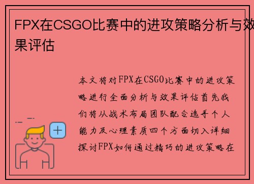 FPX在CSGO比赛中的进攻策略分析与效果评估