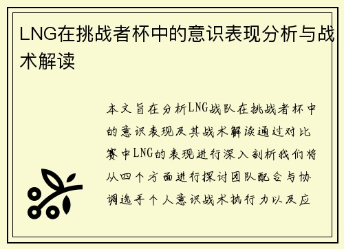 LNG在挑战者杯中的意识表现分析与战术解读