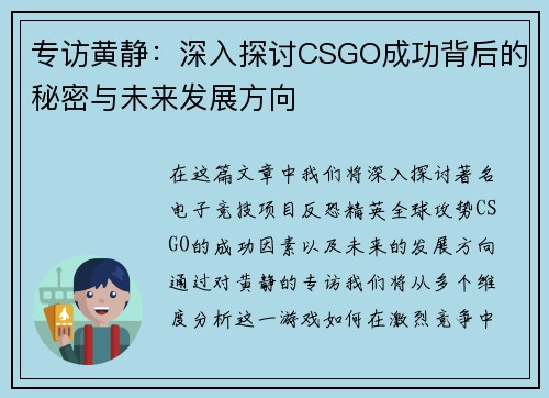 专访黄静：深入探讨CSGO成功背后的秘密与未来发展方向