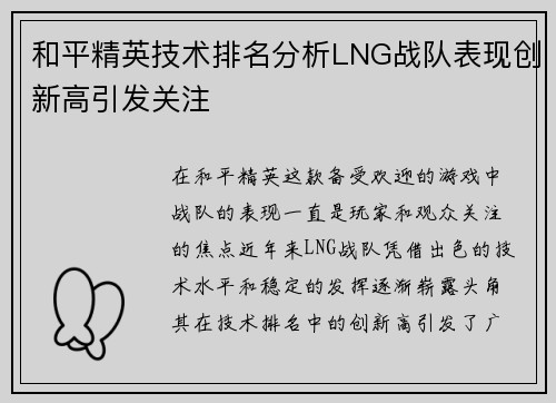 和平精英技术排名分析LNG战队表现创新高引发关注