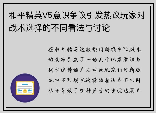 和平精英V5意识争议引发热议玩家对战术选择的不同看法与讨论