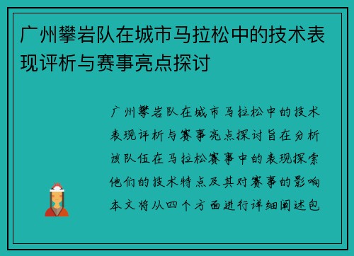 广州攀岩队在城市马拉松中的技术表现评析与赛事亮点探讨