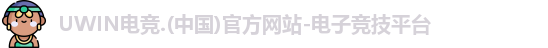 UWIN电竞